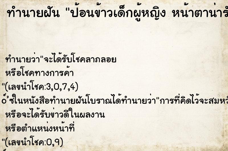ทำนายฝันป้อนข้าวเด็กผู้หญิงหน้าตาน่ารัก ทำนายฝันทำนายฝันป้อนข้าวเด็กผู้หญิงหน้าตาน่ารัก